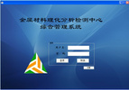  金屬材料理化檢測中心綜合管理軟件