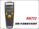 RM722非接触激光转速表/RM-722