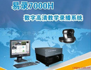 YL-7000数字高清教学录播系统