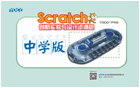Scratch创新实验与设计资源包(中学版)