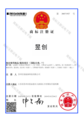 熱烈祝賀“昱創”獲得商標注冊證書