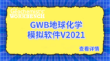 GWB地球化學模擬軟件2021版本已正式發布