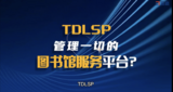 TDLSP——拓迪新一代图书馆智慧服务平台，感受不一样的图书馆智慧服务生态