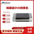 清华同方TFDA-501U(DVD)档案机DVD光盘刻录机  原装正品