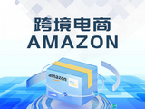 跨境电商实战实训-AMAZON平台