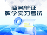 单证教学实习考试平台软件