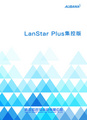 远志Lanstar品牌  LanStar Plus 多媒体教室集控及互动平台