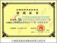 计算机信息系统集成资质三级证书