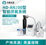 华端 HD-AN200型智能厌氧 微需氧培养系统