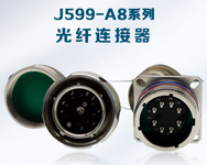 武汉中连迅科-J599/A8 光缆连接器/组件