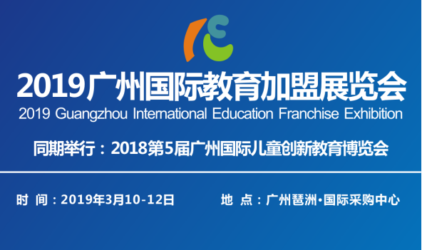 2019广州国际教育加盟展览会