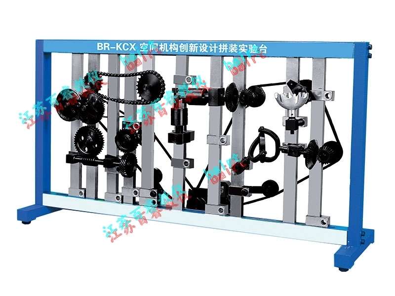 BR-KCX型?空间机构创新设计拼装实验台－空间搭接实验台－空间设计搭接仿真实验台－空间机构创新设计搭接仿真实验台