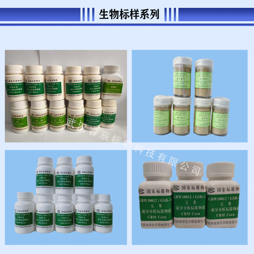 GBW10011（GSB-2）生物成分分析标准物质-小麦 GSB系列生物标样生物标准品 物化探所 带证书