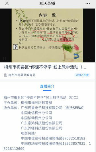 抗疫进行时，希沃助力梅县区开展网络直播课行动