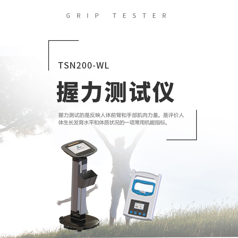 握力测试仪
