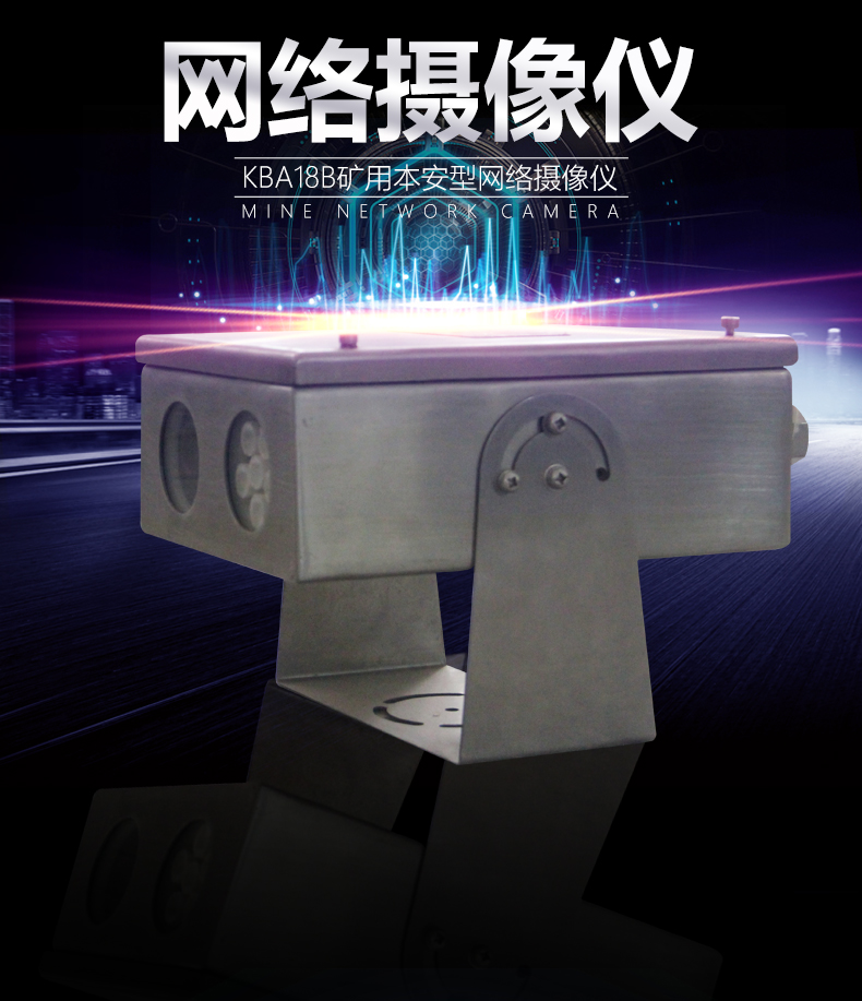 矿用多样式防爆摄像仪-KBA18B矿用隔爆型网络摄像仪