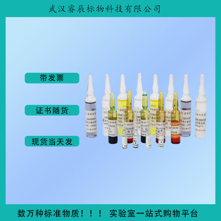 GBW11211 异辛烷中磷元素标准物质 7ml 物理学与物理化学标准物质