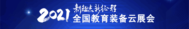 2021全国教育装备云展会650*100