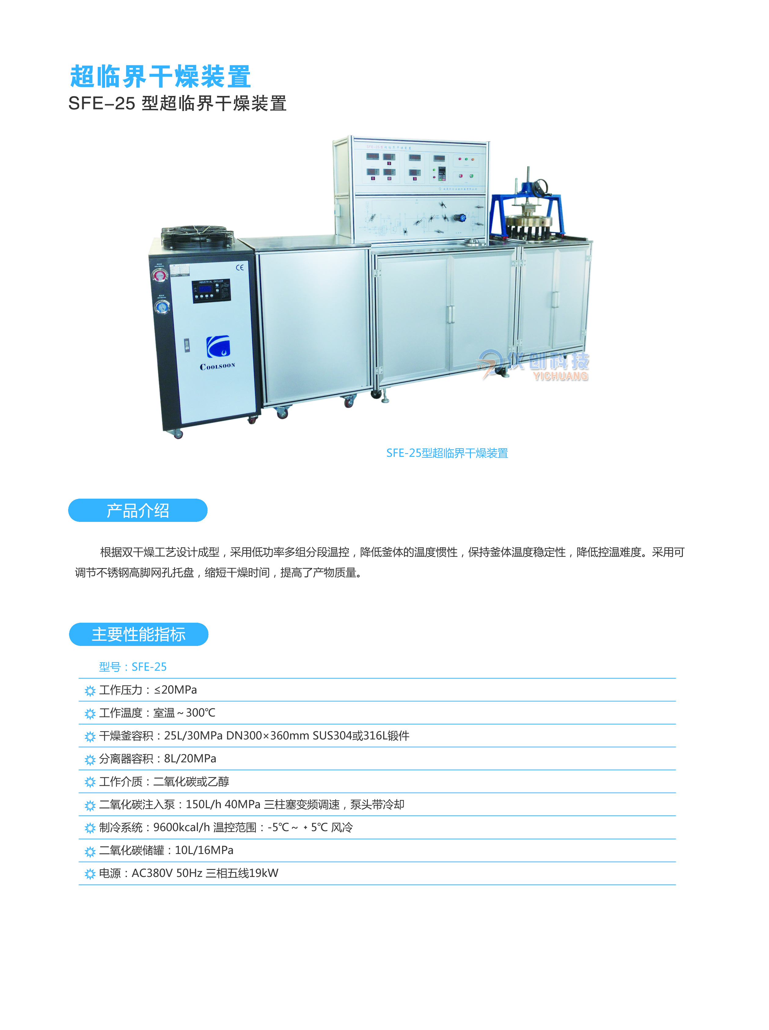 SFE-25型超临界干燥装置