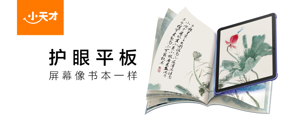 要开学了，给孩子用平板，护眼很重要！首选小天才护眼平板