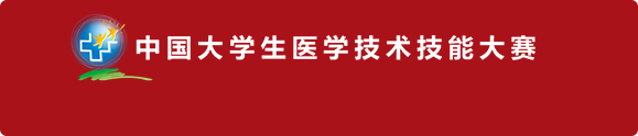 友万科技助力“第十届中国大学生医学技术技能大赛总决赛“