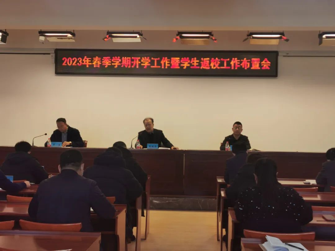 黑龙江东方学院召开2023年春季学期开学工作暨学生返校工作会