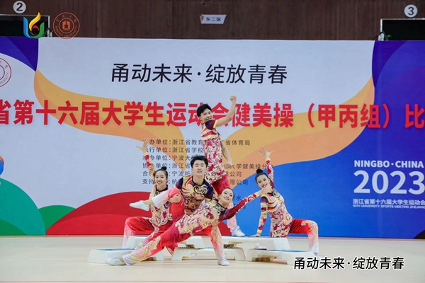 湖州师范学院健美操队在省级大学生运动会比赛中再创佳绩