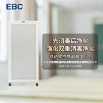 EBC移动式空气消毒净化机PRO丨双重消毒双重净化丨人机共存，实时消毒净化，紫外光触媒消毒杀菌技术