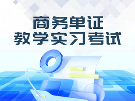 单证教学实习考试平台软件