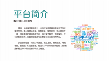 《远恒教育跨境电商实务实习平台》实验实训教学软件