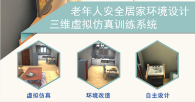 養老服務與管理仿真實訓平臺-居家養老環境設計