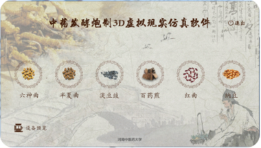 中藥發酵炮制虛擬仿真教學系統