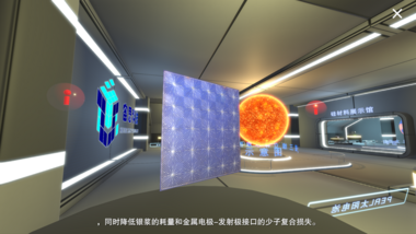 晶硅材料与太阳电池VR仿真体验馆 (科普型）