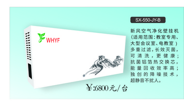 一飞牌新风空气净化壁挂机、柜机。学校后勤设备，空气净化设备SX-550-JY-B。风量大，噪音低。