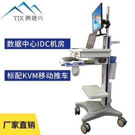 腾捷兴数据中心机房运维移动KVM推车显示器键盘鼠标打印机推车TJX-04T