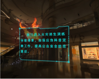 虛擬現實系統 VR    [VR火災逃生科普]