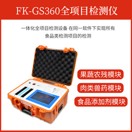 方科便携食品安全干式分析仪FK-GS360