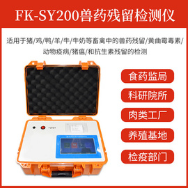 药物残留快速检测仪器FK-SY200