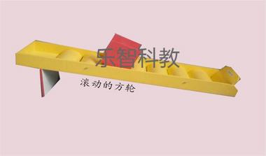 科普展品 科技館展品 社區科普 學?？破?學?？茖W探究教室 滾動的方輪