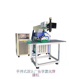 手持双头激光焊机接，广告字激光焊接机，五金机械激光焊接机