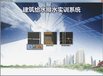 建筑给排水仿真实训软件
