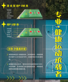 硅PU篮球场（新国标，KPU耐磨）