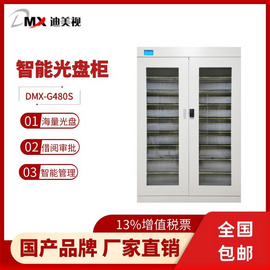 迪美視DMX-G480S智能光盤柜  國產品牌 光盤智能歸檔存儲柜 支持多臺級聯 智能軟件統一管理