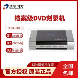 清华同方TFDA-501U(DVD)档案机DVD光盘刻录机  原装