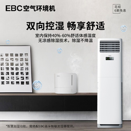 EBC柜式空气环境机丨一机胜六机丨集空调消毒净化新风检测控湿多种功能丨黑科技空气调节设备