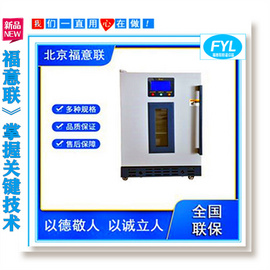 医用保温柜FYL-YS-150L福意联尺寸：595*570*865mm温度范围2-48℃