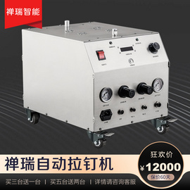 自動上料拉釘機 氣動鉚釘機 禪瑞拉釘機源頭廠家