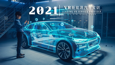新能源汽车VR实训系统