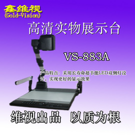 济南高清视频展示台22倍光学变焦 鑫维视VS-883A