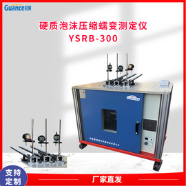 泡沫压缩蠕变试验分析仪 YSRB-300